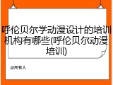 呼伦贝尔学动漫设计的培训机构有哪些(呼伦贝尔动漫培训)