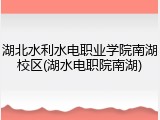 湖北水利水电职业学院南湖校区(湖水电职院南湖)