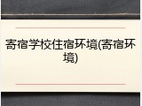 寄宿学校住宿环境(寄宿环境)