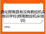 通化辉南县有没有数控机床培训学校(辉南数控机床培训)