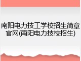 南阳电力技工学校招生简章官网(南阳电力技校招生)