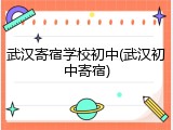 武汉寄宿学校初中(武汉初中寄宿)