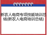 新农人电商专项技能培训总结(新农人电商培训总结)