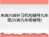 来宾兴宾补习机构辅导九年级(兴宾九年级辅导)