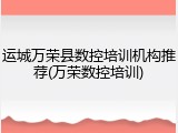 运城万荣县数控培训机构推荐(万荣数控培训)