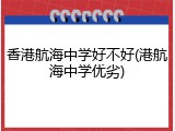 香港航海中学好不好(港航海中学优劣)
