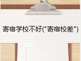 寄宿学校不好("寄宿校差")