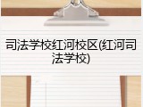 司法学校红河校区(红河司法学校)