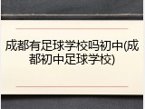 成都有足球学校吗初中(成都初中足球学校)