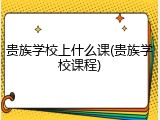贵族学校上什么课(贵族学校课程)
