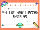 考不上高中也能上的学校(职校升学)