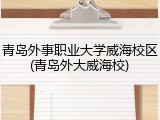 青岛外事职业大学威海校区(青岛外大威海校)