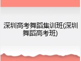 深圳高考舞蹈集训班(深圳舞蹈高考班)