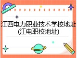 江西电力职业技术学校地址(江电职校地址)