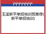 玉溪新平单招培训班推荐(新平单招培训)