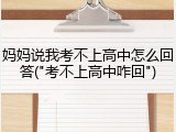 妈妈说我考不上高中怎么回答("考不上高中咋回")