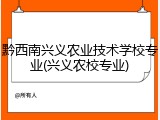黔西南兴义农业技术学校专业(兴义农校专业)