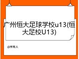 广州恒大足球学校u13(恒大足校U13)