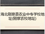 海北刚察县农业中专学校地址(刚察农校地址)