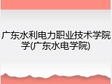 广东水利电力职业技术学院学(广东水电学院)