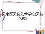 巴南区天籁艺术学校(天籁艺校)