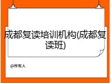 成都复读培训机构(成都复读班)