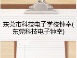 东莞市科技电子学校钟幸(东莞科技电子钟幸)