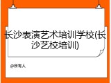长沙表演艺术培训学校(长沙艺校培训)