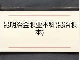 昆明冶金职业本科(昆冶职本)