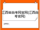 江西省自考网官网(江西自考官网)