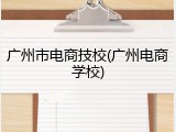 广州市电商技校(广州电商学校)