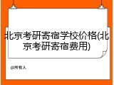 北京考研寄宿学校价格(北京考研寄宿费用)