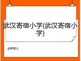 武汉寄宿小学(武汉寄宿小学)
