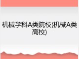 机械学科A类院校(机械A类高校)