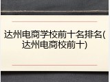达州电商学校前十名排名(达州电商校前十)