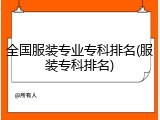 全国服装专业专科排名(服装专科排名)