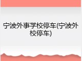 宁波外事学校停车(宁波外校停车)