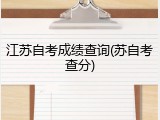 江苏自考成绩查询(苏自考查分)