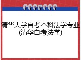 清华大学自考本科法学专业(清华自考法学)