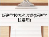 叛逆学校怎么收费(叛逆学校费用)