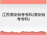 江苏淮安自考专科(淮安自考专科)