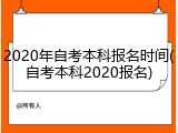 2020年自考本科报名时间(自考本科2020报名)