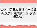商洛山阳县农业技术学校简介及录取分数线(山阳农校录取线)