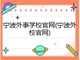 宁波外事学校官网(宁波外校官网)