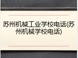 苏州机械工业学校电话(苏州机械学校电话)