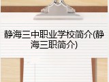 静海三中职业学校简介(静海三职简介)