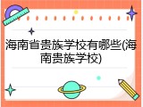 海南省贵族学校有哪些(海南贵族学校)