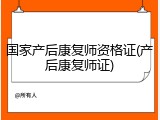 国家产后康复师资格证(产后康复师证)