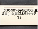 山东黄河水利学校技校招生简章(山东黄河水利技校招生)