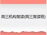 高三机构复读(高三复读班)